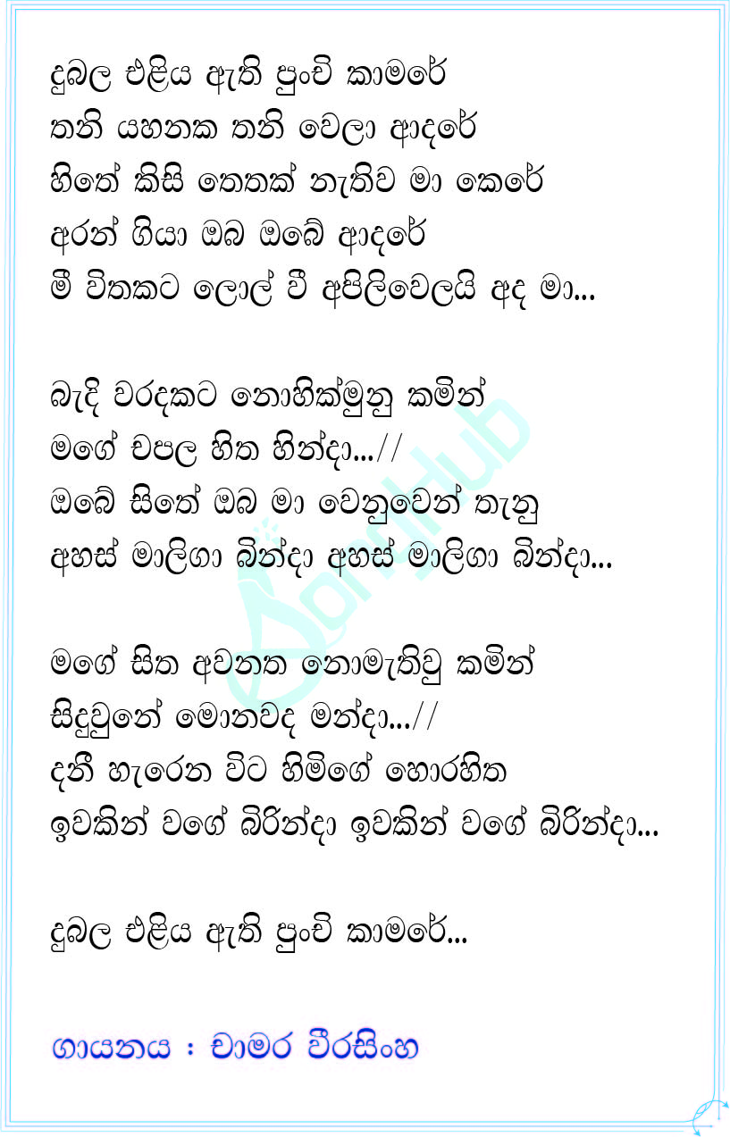 Dubala Eliya Athi Punchi Kamare (Cassette Eka) Lyrics