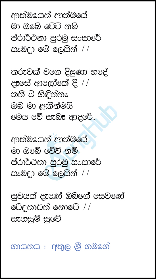 Athmayen Athmaye Ma Obe Wewi Nam Lyrics