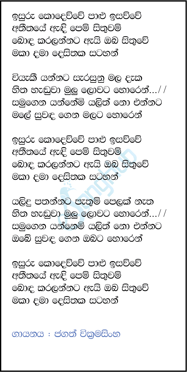 Isuru Kodewwe Palu Isawwe Lyrics