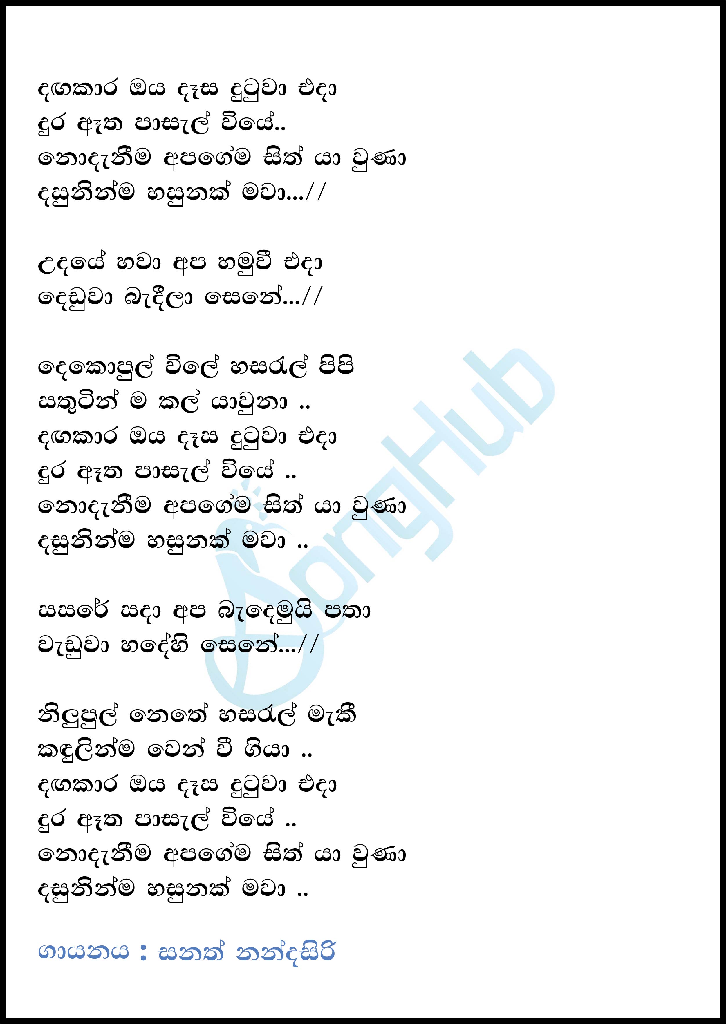 Dangakara Oya Dasa Dutuwa Eda (Cover) Lyrics