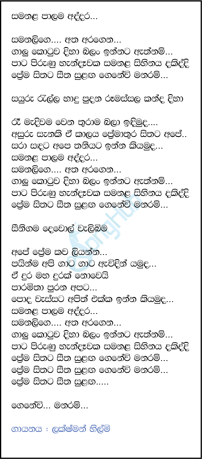 Samanala Palama Addara Lyrics