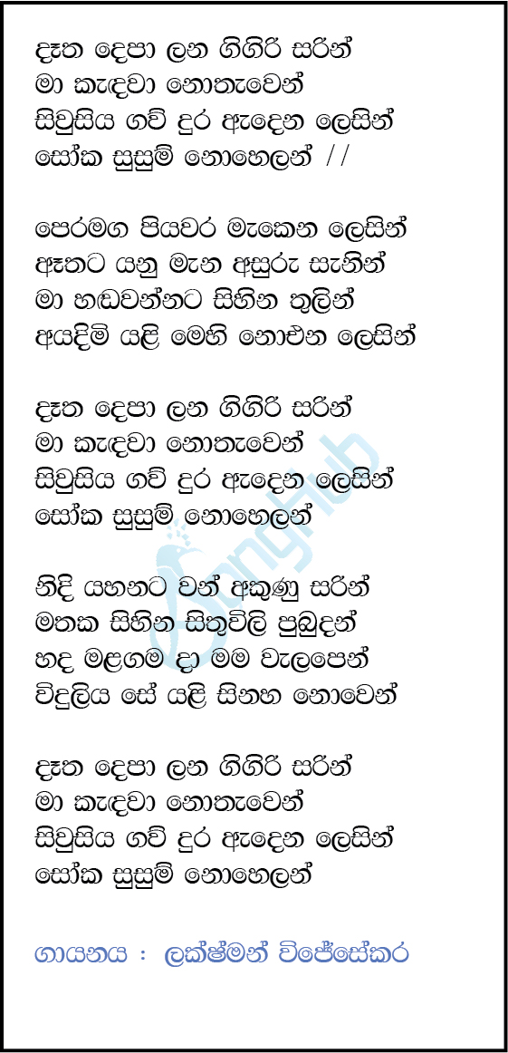 Datha Depa Lana Gigiri Sarin Lyrics