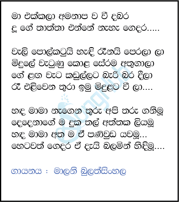 Ma Ekkala Amanapawa We Dabara Lyrics