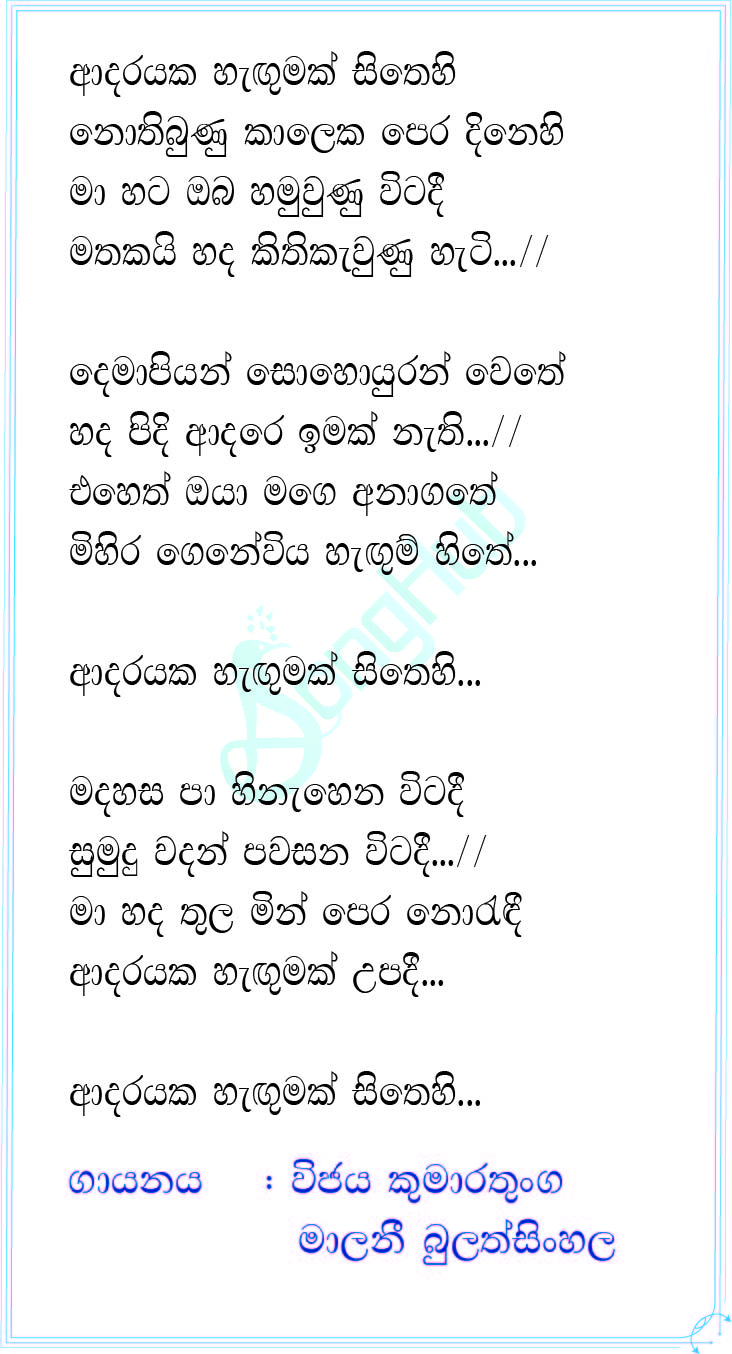 Adarayaka Hangumak Sithehi  - New Lyrics