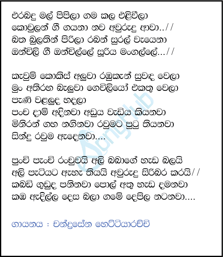 Erabadu Mal Pipila Gama Kala Eli Weela Lyrics