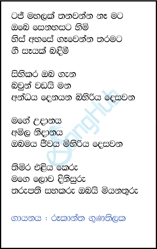 Taj Mahalak Thanawanna Na Mata - New Lyrics