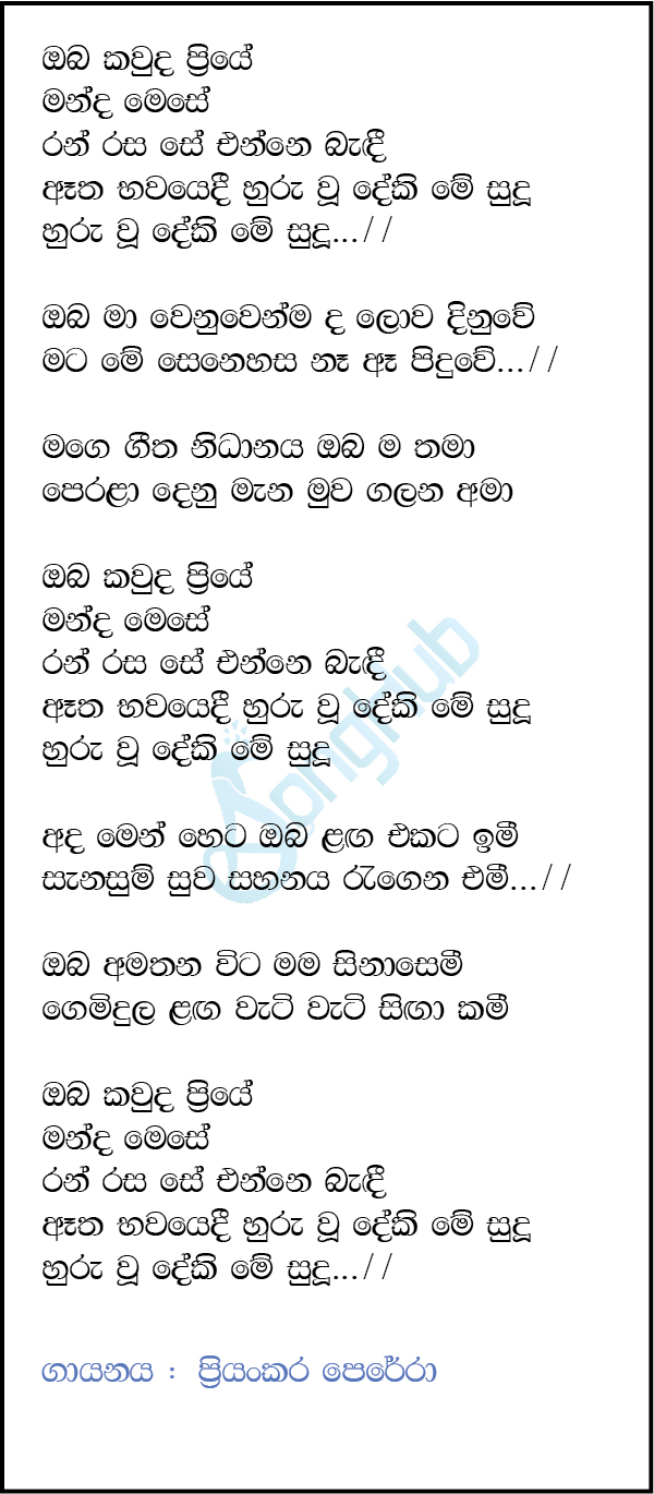 Oba Kauda Priye Lyrics