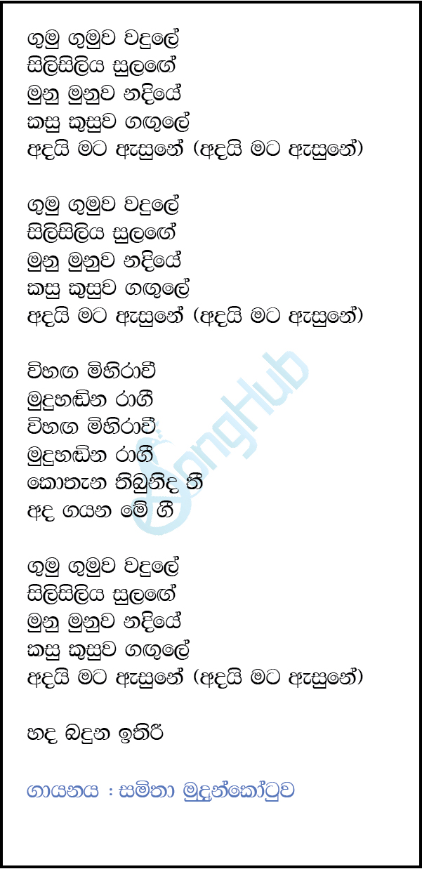 Gumu Gumuwa Wadule Lyrics