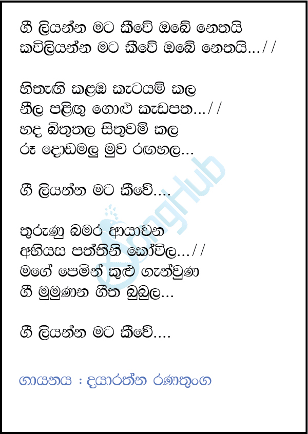 Gee Liyanna Mata Keewe Lyrics