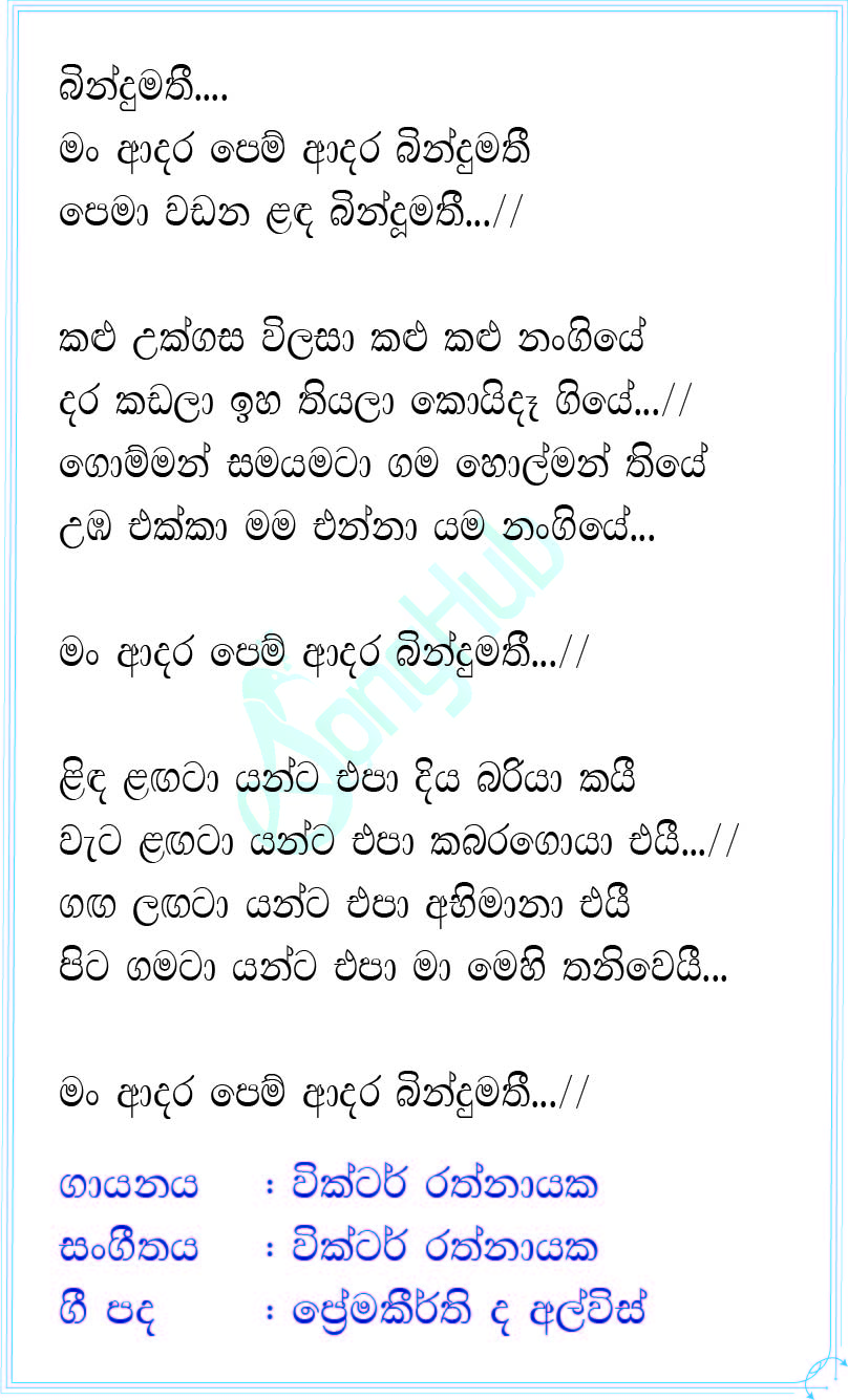 Man Adara Pem Adara (Bindumathi) Lyrics