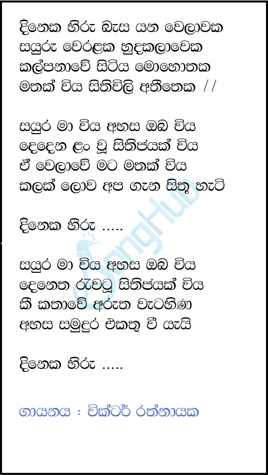 Dineka Hiru Basa Yana Welawaka Lyrics