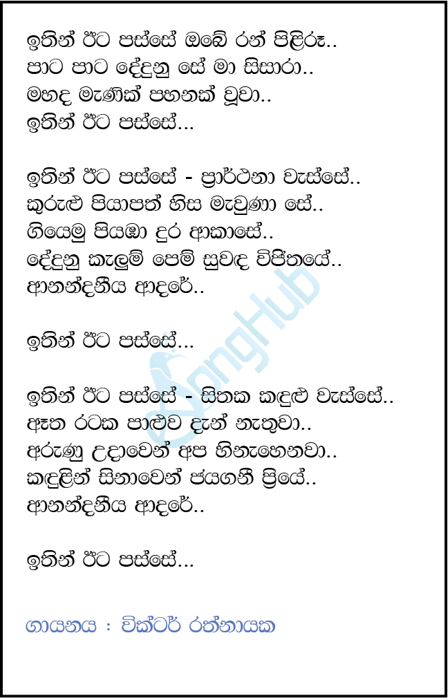 Ithin Eeta Passe Lyrics