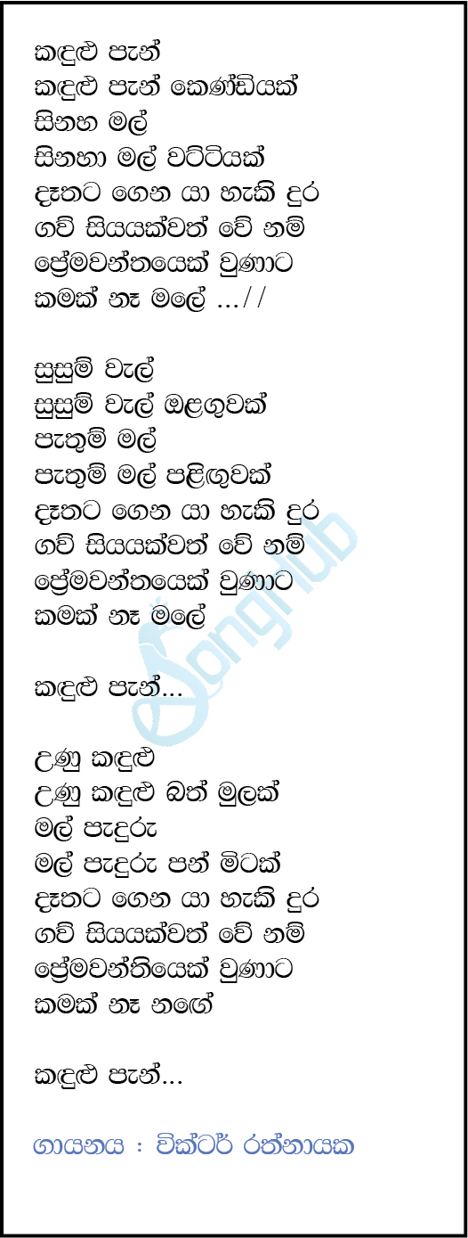 Kandulu Pan Kendiyak Lyrics