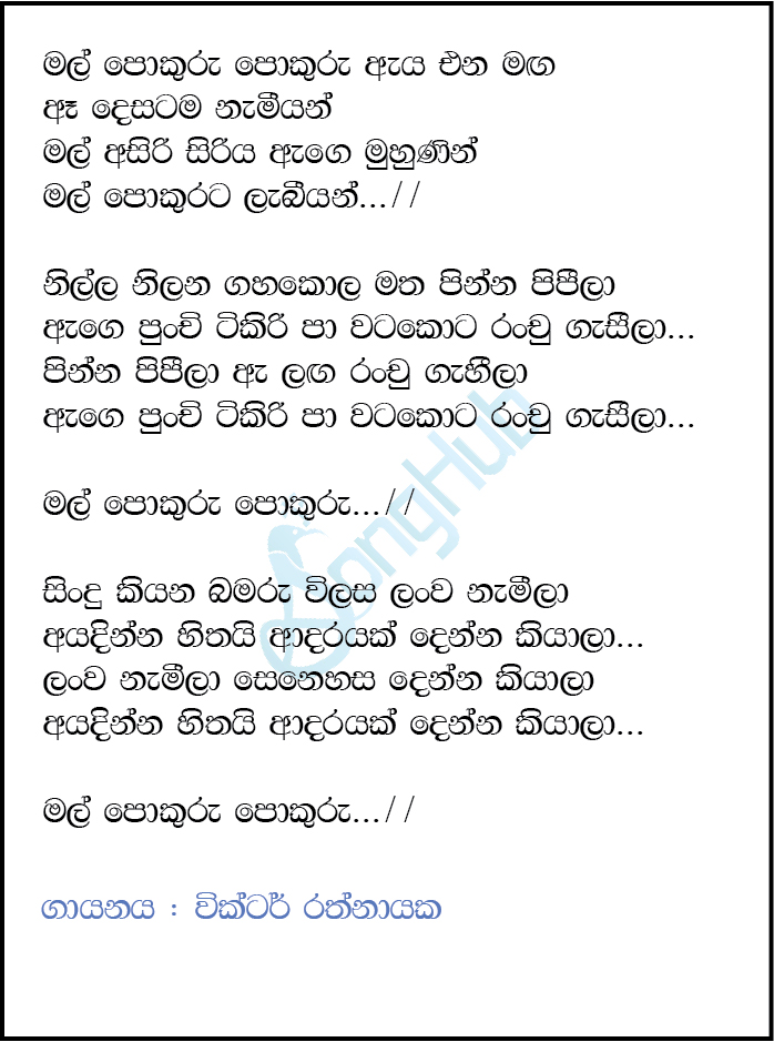 Mal Pokuru Pokuru Lyrics