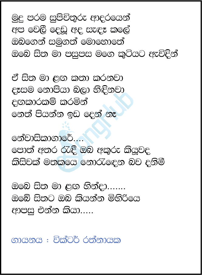 Mudu Parama Supiwithuru Lyrics