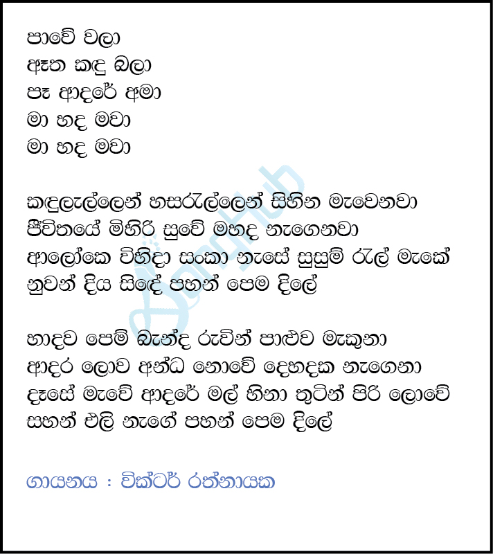 Pawe Wala Atha Kandu Bala Lyrics