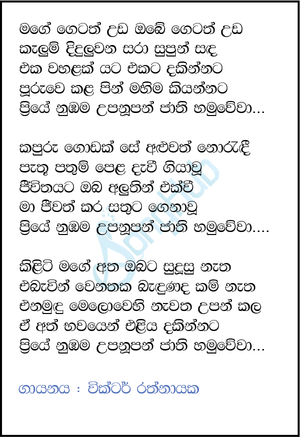 Mage Getath Uda (Priye Nubama Upanupan) Lyrics