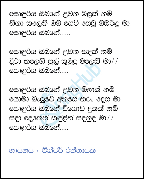 Sonduriya Obage Lyrics