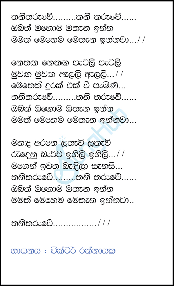 Thani Tharuwe Lyrics