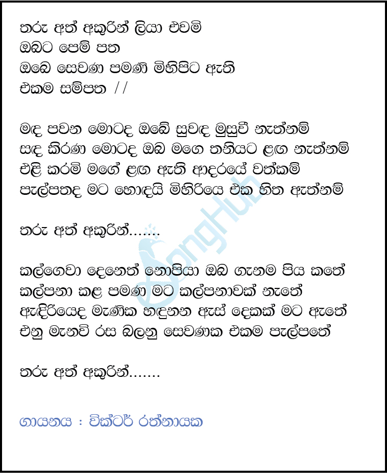 Tharu Ath Akurin Liya Ewami Lyrics