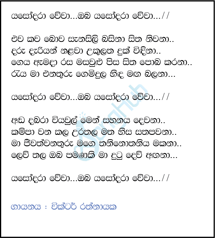 Yashodara Wewa Oba Yashodara Wewa Lyrics