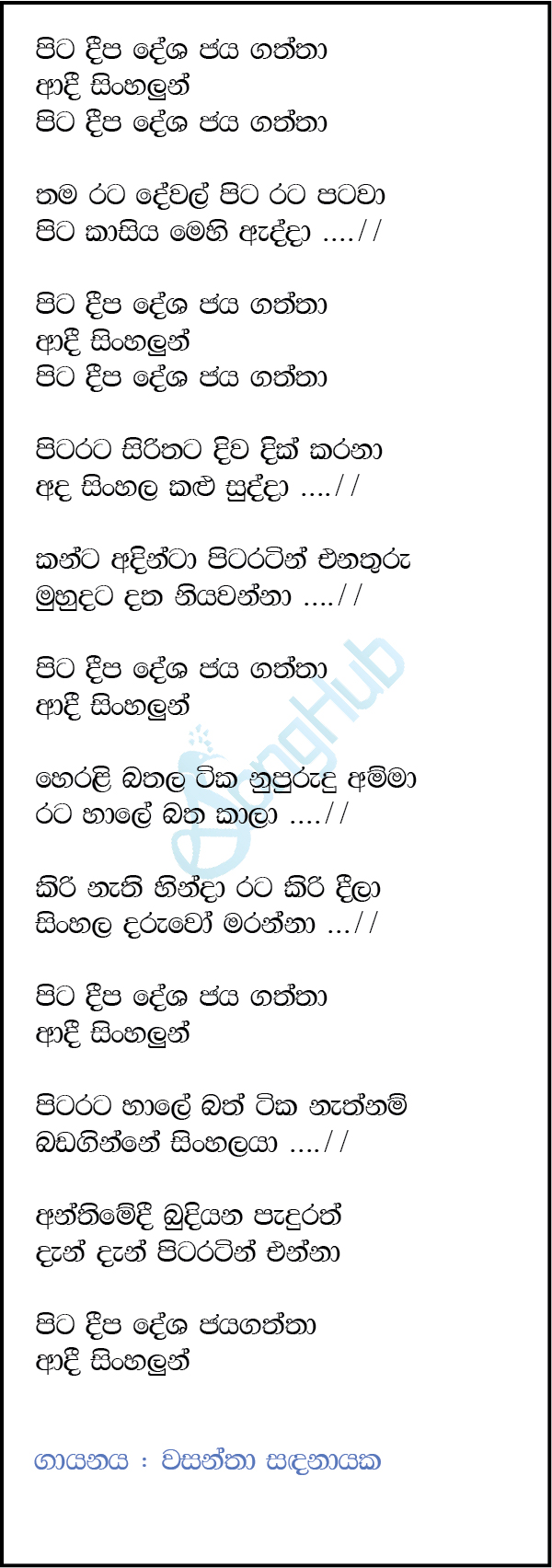 Pita Deepa Desa Jayagaththa Lyrics