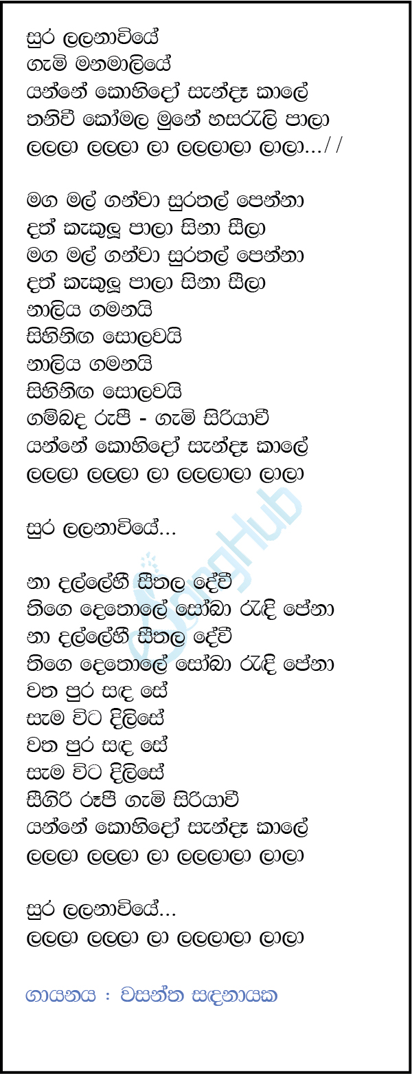 Sura Lalanaviye Gami Manamaliye Lyrics