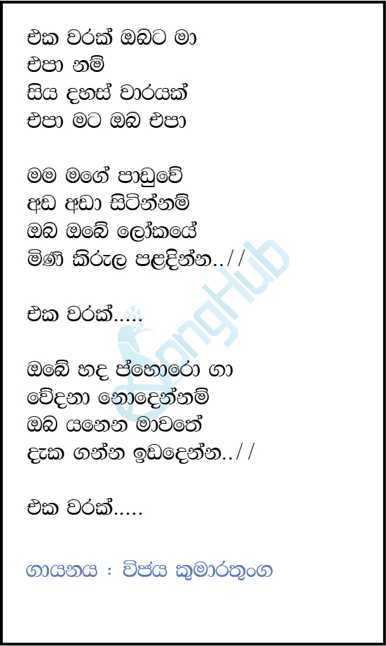 Eka Warak Obata Ma Epa Nam Lyrics