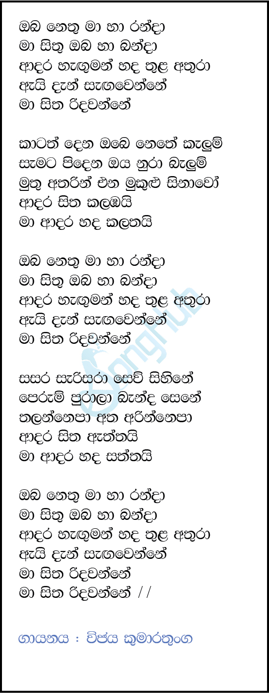 Oba Nethu Ma Ha Randa Lyrics