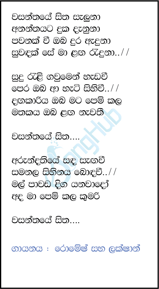 Wasanthaye Sitha Saluna Lyrics