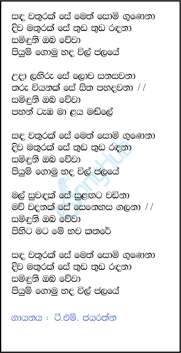 Sanda Wathurak Se Lyrics