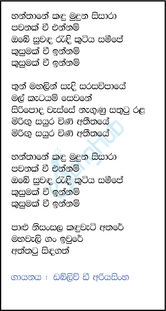 Hanthane Kandu Muduna Sisara Lyrics