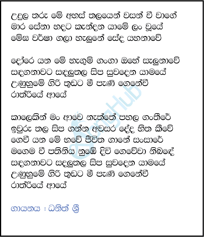 Udula Tharu Me Ahas Thalayen (Sandaganawa) Lyrics