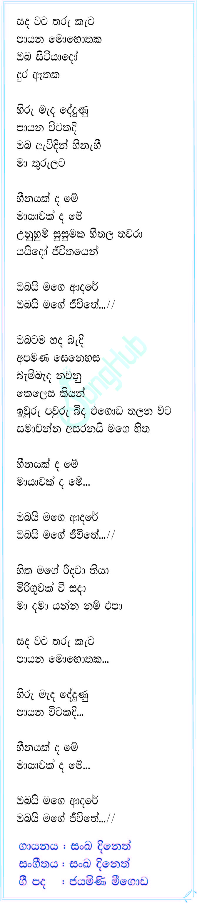 Sanda Wata Tharu Kata (Obai Mage Jeewithe) Lyrics