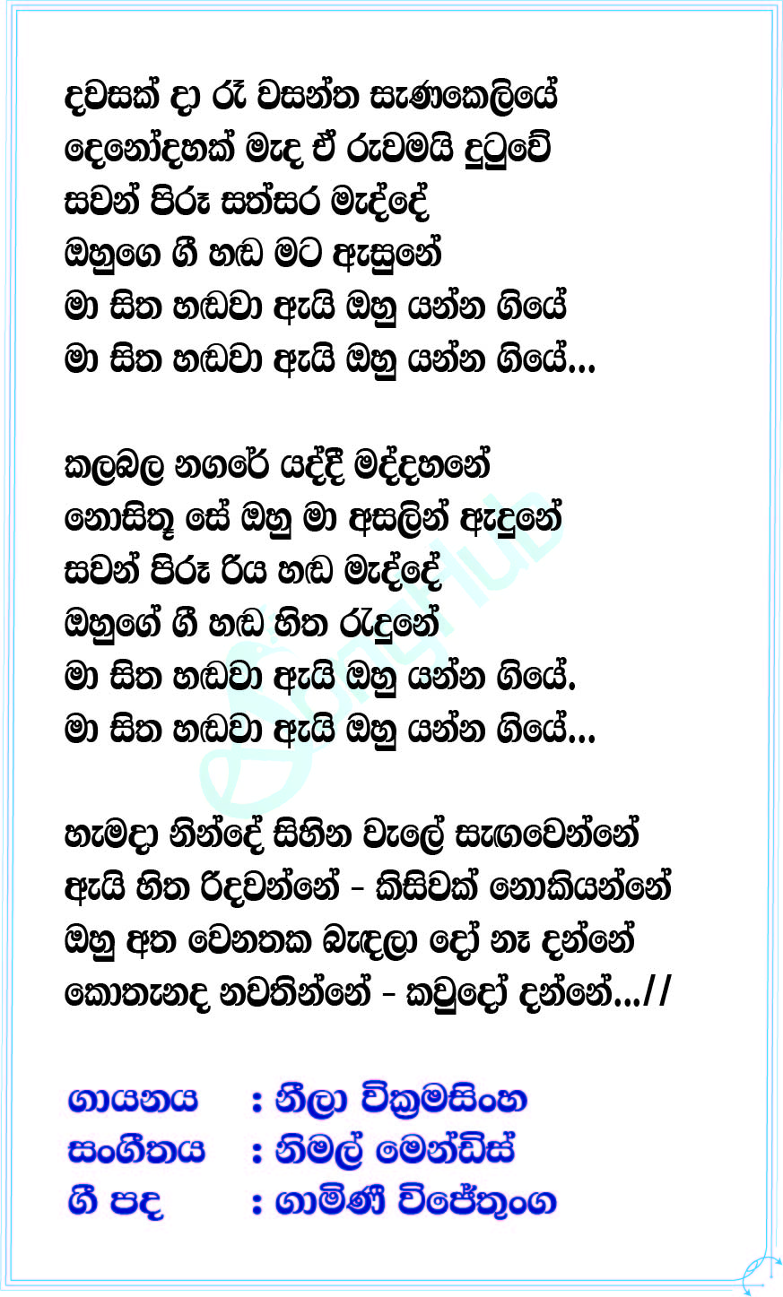 Dawasak Da Re Wasantha Sanakeliye (Sihinayaki Re) Lyrics