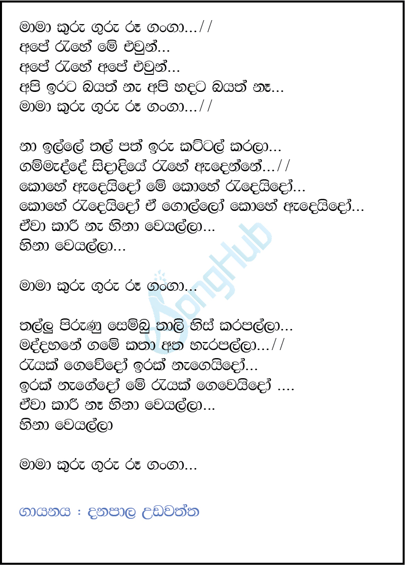 Ma Ma Kuru Guru Ru Ganga (Sindu Kamare) Lyrics