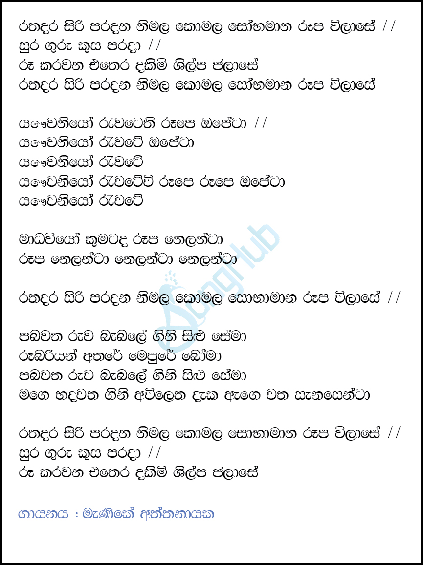 Rathadara Siriya (Dikthala Kalagola) Lyrics