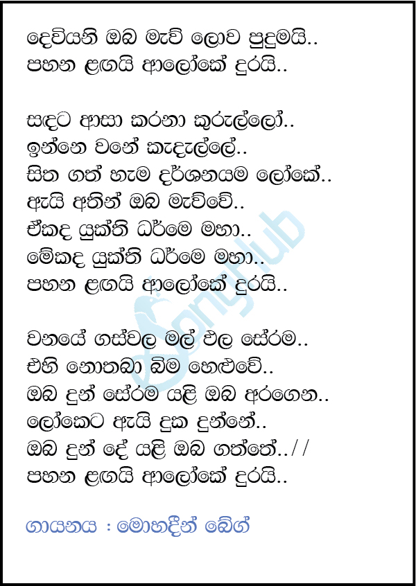 Deviyani Oba Mawu Lowa Pudumai Lyrics