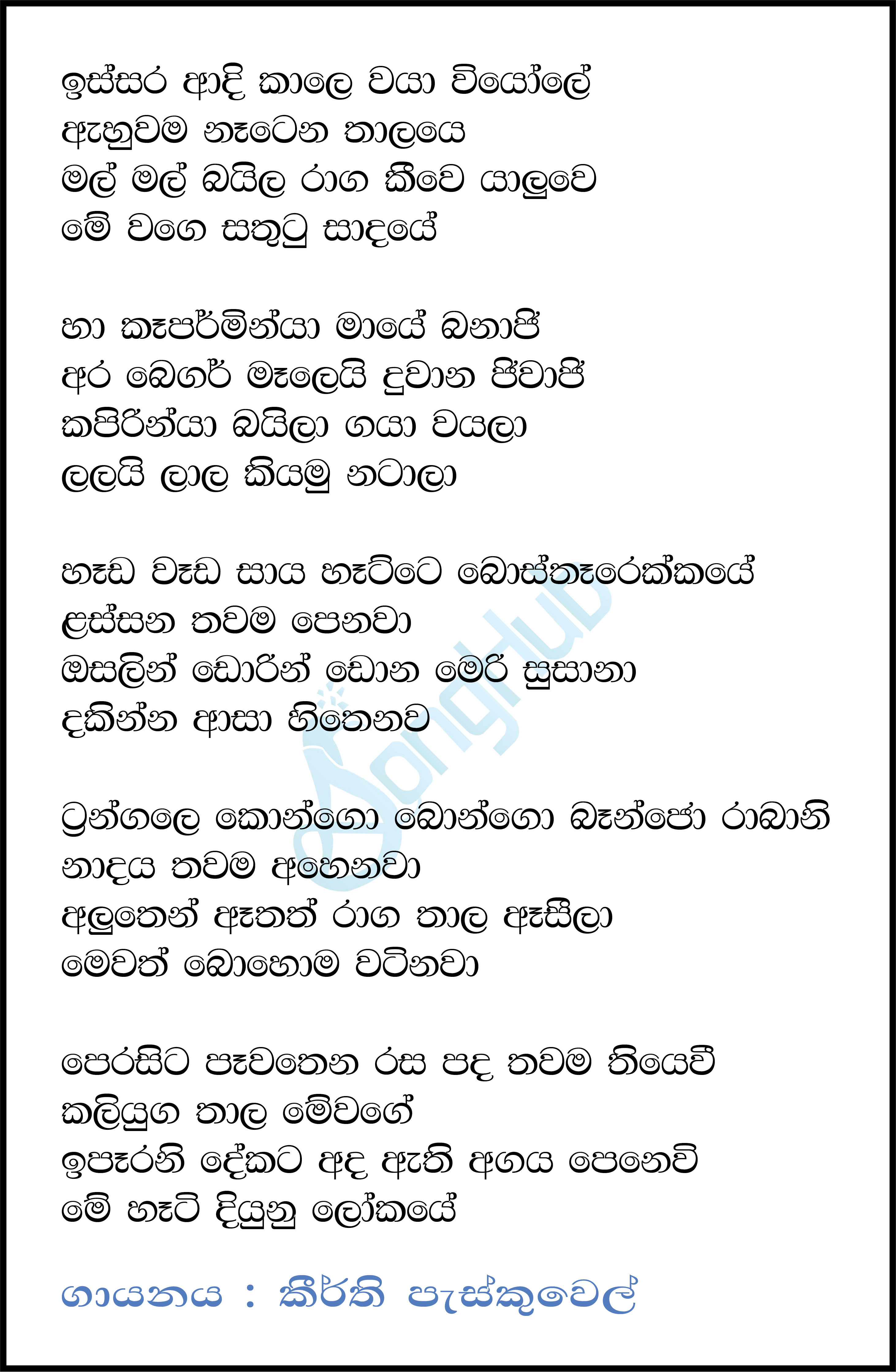 Issara Adi Kale (Kapirigna) (Acoustica Unlimited) Lyrics