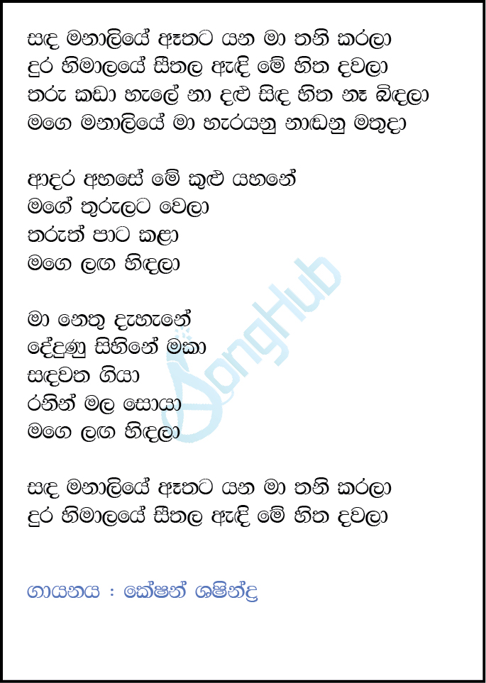 Sanda Manaliye Athata Yana (Deweni Inima) Lyrics