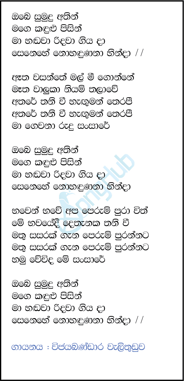 Obe Sumudu Athin (Cassette Eka) Lyrics