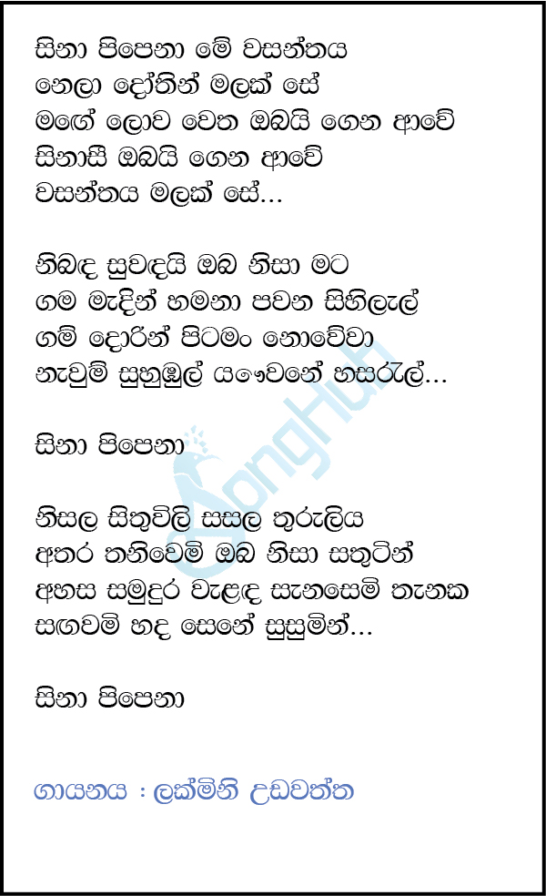 Sina Pipena Me Wasanthaya (Sulan Kurullo) Lyrics