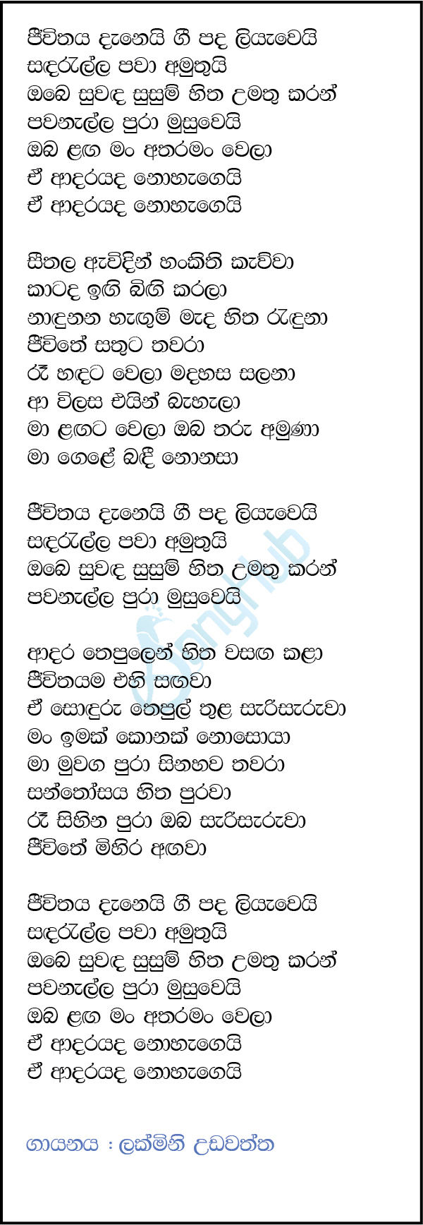 Jeewithaya Danei (Sulan Kurullo) Lyrics