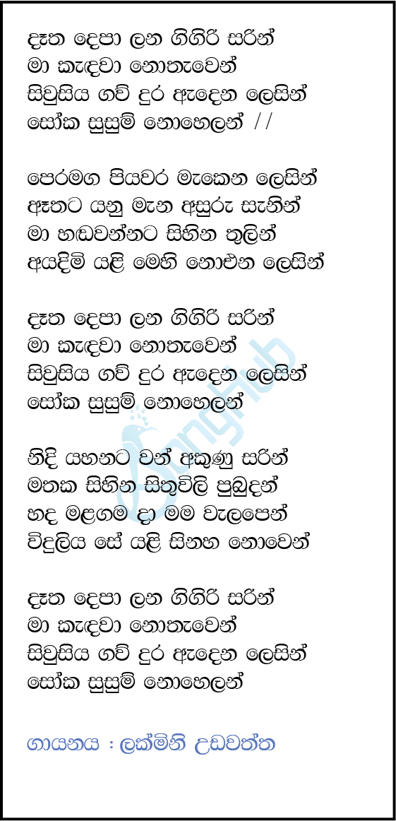 Datha Depa Lana Gigiri Sarin (Sulan Kurullo) Lyrics