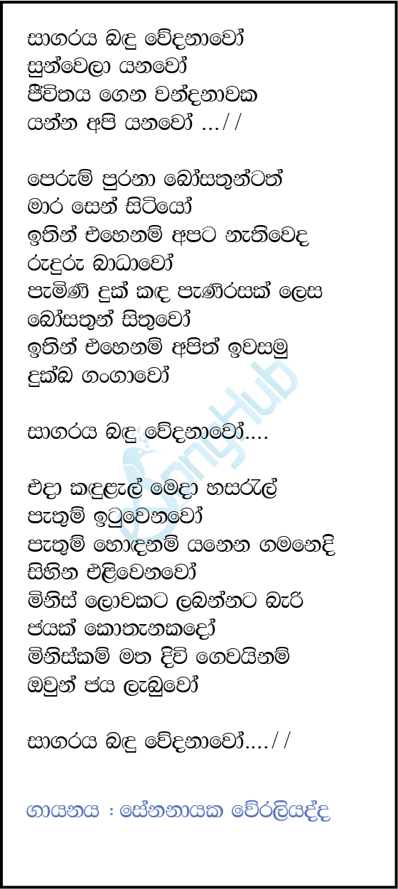 Sagaraya Bandu Wedanawo (Cassette Eka) Lyrics