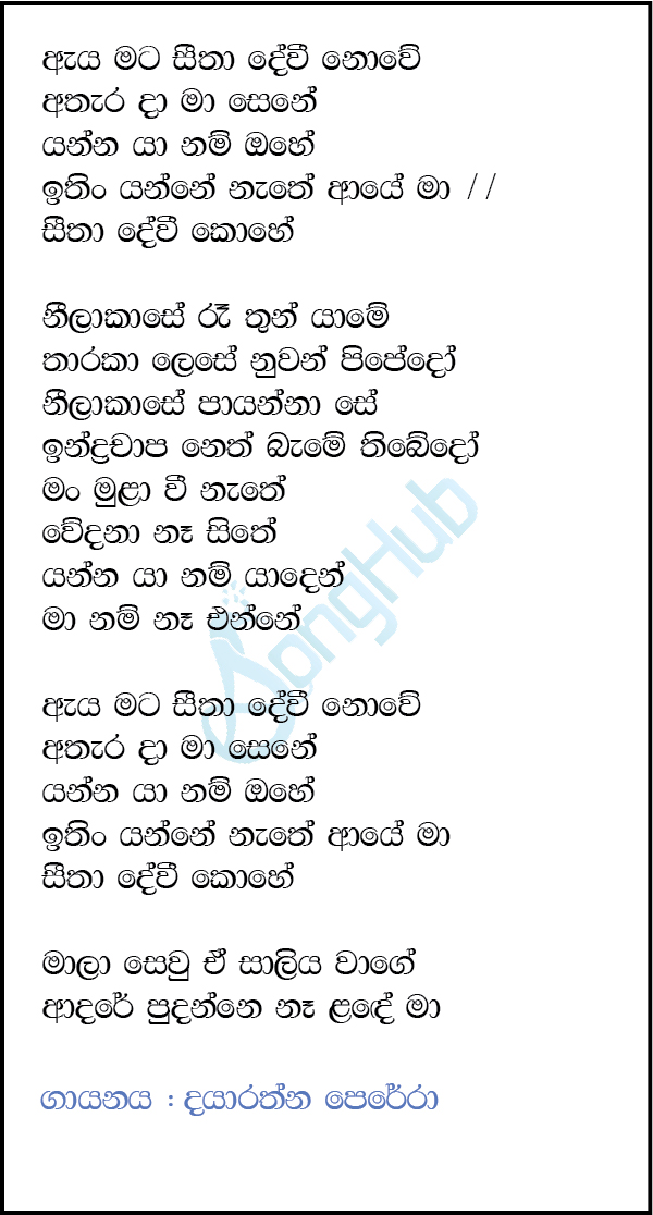 Aya Mata Seetha Devi Nowe (Cassette Eka) Lyrics