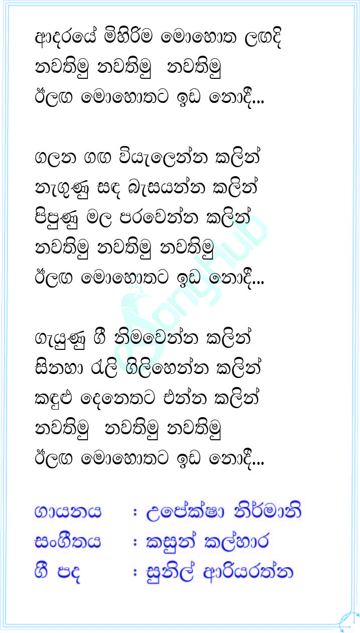 Adaraye Mihirima Mohotha (Sihinayaki Re) Lyrics