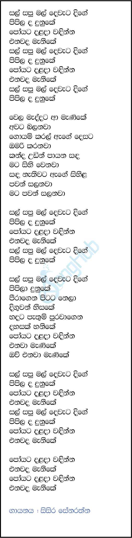 Sal Sapu Mal Dewata Dige Lyrics