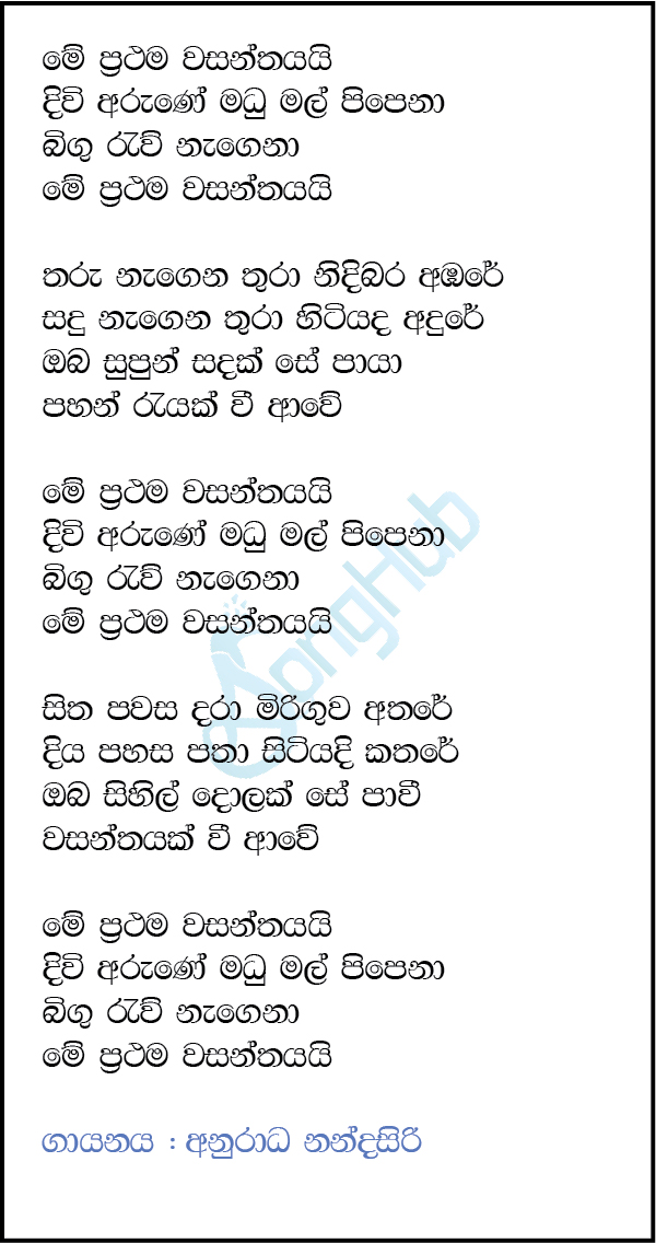 Me Prathama Wasanthayai  (Acoustica Unlimited) Lyrics