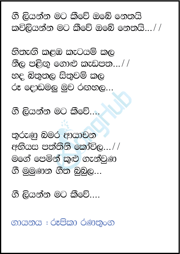 Gee Liyanna Mata Keewe (Acoustica Unlimited) Lyrics